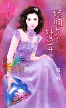 《嫁個老公好過年(結婚萬歲萬萬歲系列)》