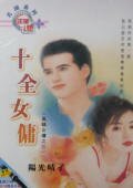 《十全女傭(風騷女傭之三)》