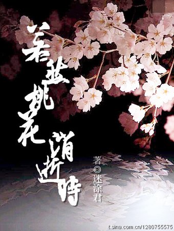 《若然桃花消逝時》
