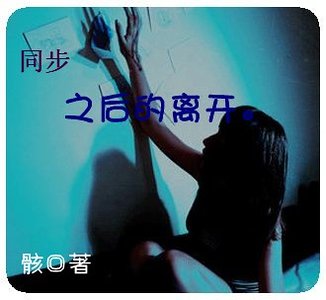 同步之後的離開。