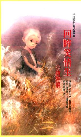 《回眸笑情生(不可能的任務之蘆葦)》