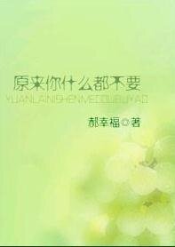 《原來你什麼都不要》