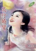 《流行婚變(新娘就是我係列)》