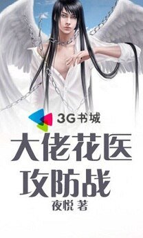 大佬花醫攻防戰