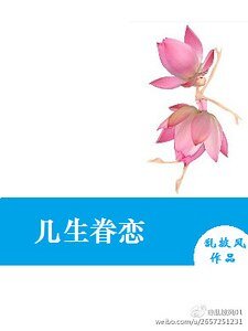 《幾生眷戀》