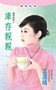 《庫存親親(過期新娘系列)》