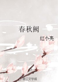 《春秋闕》