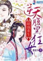 《最強重生:逆天腹黑狂女》