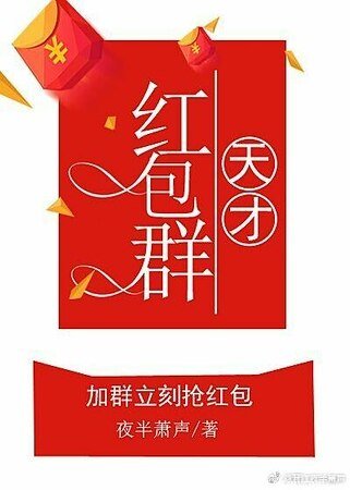 天才紅包群