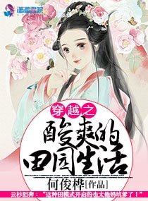 《穿越之酸爽的田園生活》