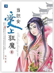 《紫竹林/當織女愛上狂魔》