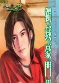 《獨裁豪門男人(豪門男人之二)》
