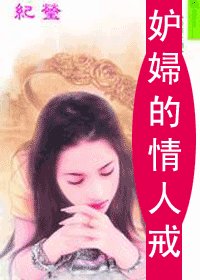 妒婦的情人戒（情人戒之一）