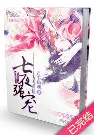 《和親罪妃/七夜強寵》
