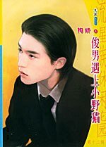 《俊男遇上小野貓(戀愛心理遊戲之一)》