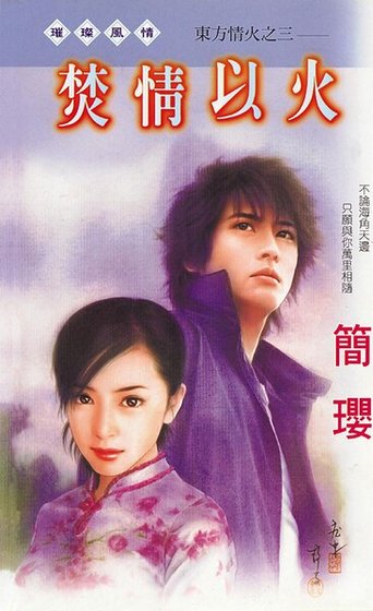 《焚情以火(東方情火之三)》