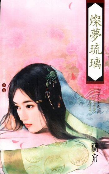 《燦夢琉璃(如夢令系列之六)》