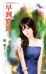 《早到寶貝(偷偷複製你係列之二)》