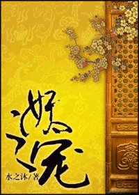 《妖之寵》