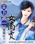 天下第一女商賈