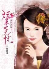《爛菜也無憂(才子當道系列之一)》