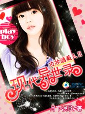 《古妝睡美人Ⅱ:現代異世錄》