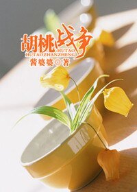 《胡桃戰爭》