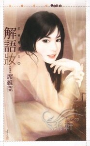 《解語妝(王朝風流之二)》