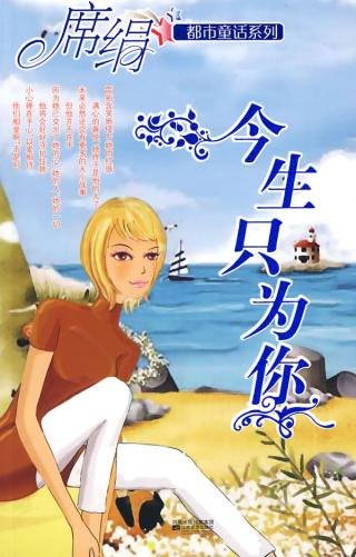 《今生只為你(都市童話系列)》