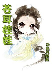 《蒼耳娃娃》