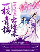 《歡喜冤家:一枝青梅出牆來》