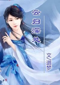 《雲歸深處》