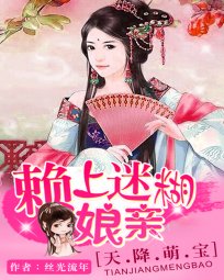 《天降萌寶:賴上迷糊孃親》
