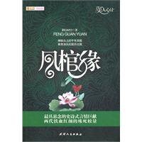 《鳳棺緣(出書版)》