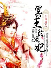 《三日虐戀:冥王的狂妃》