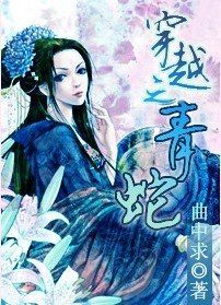 《(青蛇同人)穿越之青蛇》