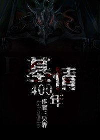 《(BL/四八之人鬼情未了同人)基情400年》