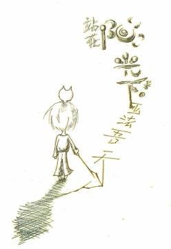 《站在陽光下》