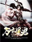 《萬古星君》