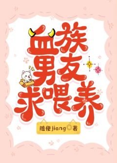 《血族男友求餵養》