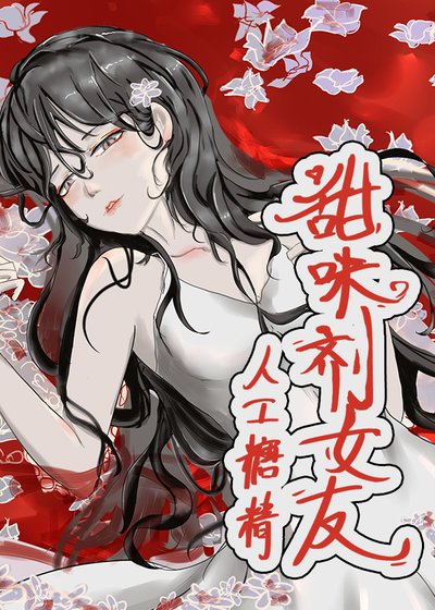 《甜味劑女友》