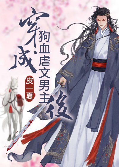 《穿成狗血虐文男主後》