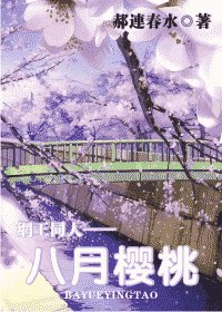 《八月櫻桃》
