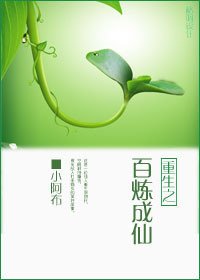 重生之百鍊成仙