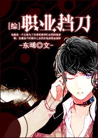 《(BL/綜漫同人)職業擋刀》