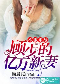 《不服來戰:顧少的億萬新妻》