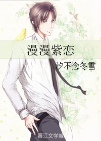 《漫漫紫戀》