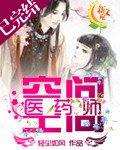 《空間醫藥師》