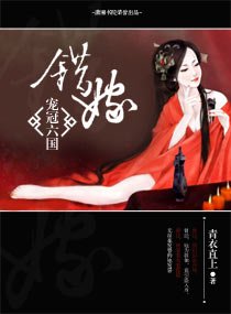 《錯嫁——寵冠六國》
