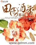 《田園酒香》